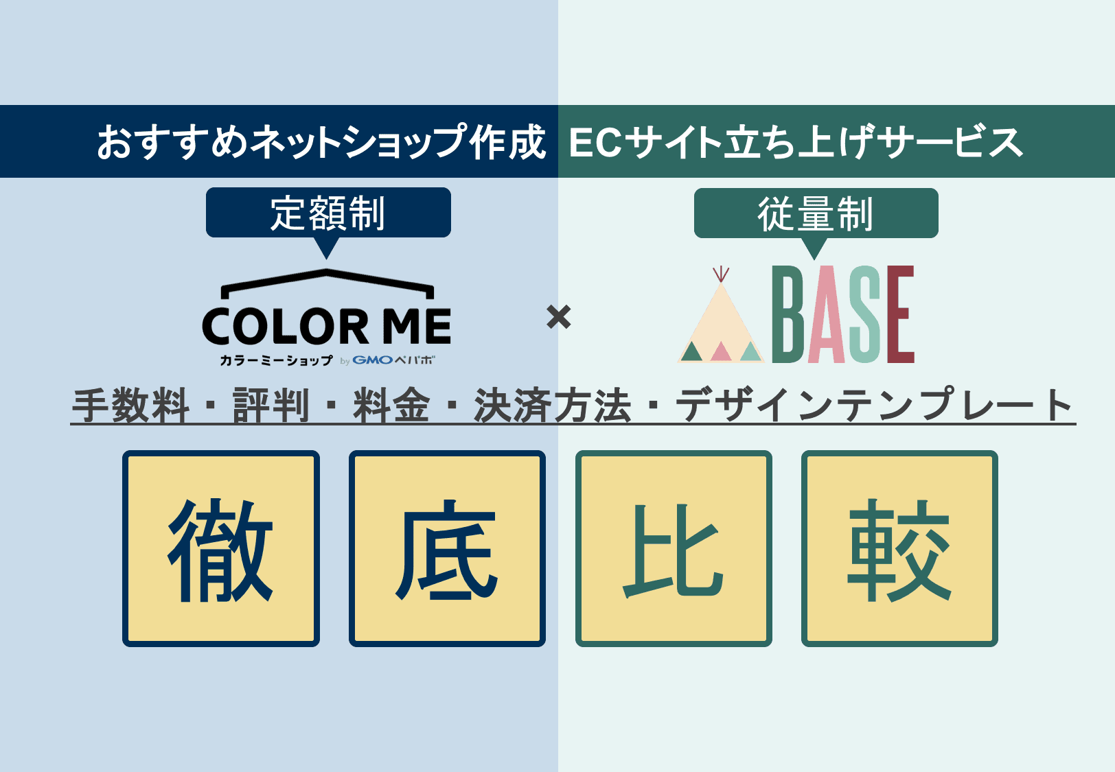 カラーミーショップ×BASE徹底比較！ネットショップ作成サービスの手数料・評判・料金・テンプレートのアイキャッチ画像