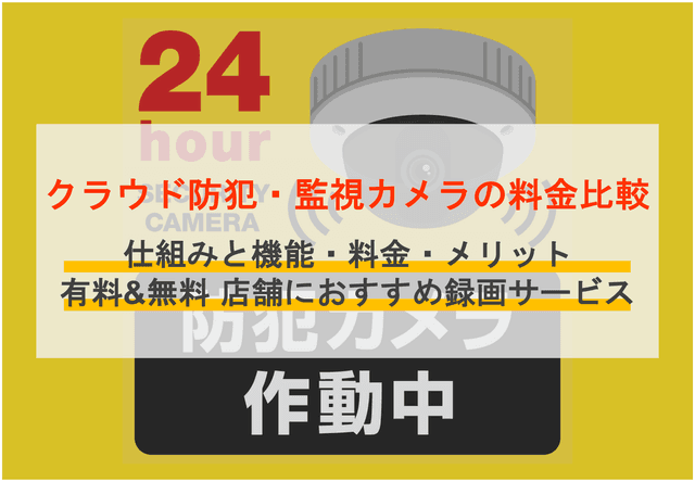 【無料あり】クラウド監視カメラおすすめ18選！仕組みや導入メリット、活用シーンも紹介のアイキャッチ画像