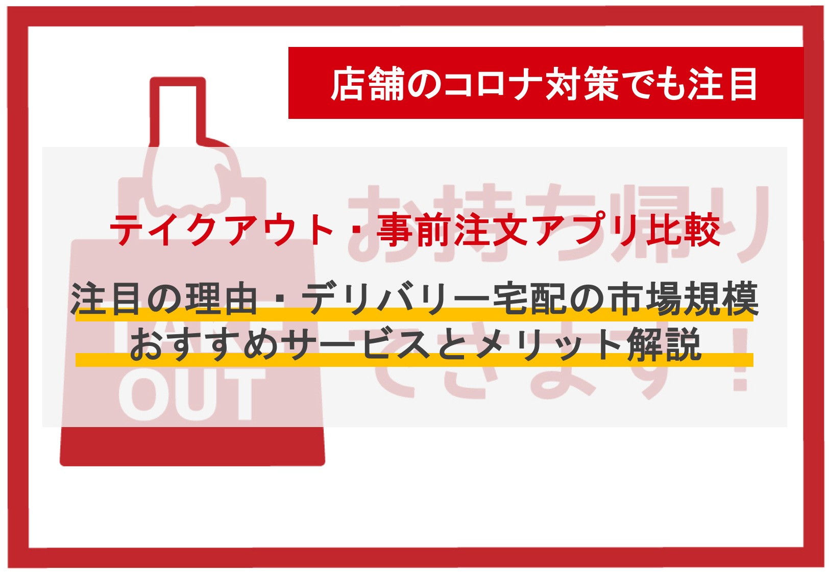 テイクアウト予約&事前注文アプリ比較22選！飲食店おすすめ持ち帰り・手数料・メリット・市場規模のアイキャッチ画像