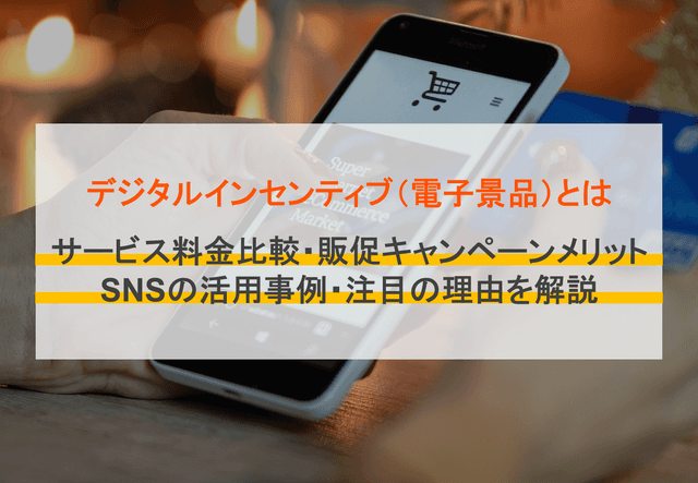 デジタルインセンティブとは？無料サービス比較15選・SNS活用事例・販促キャンペーンのメリットのアイキャッチ画像