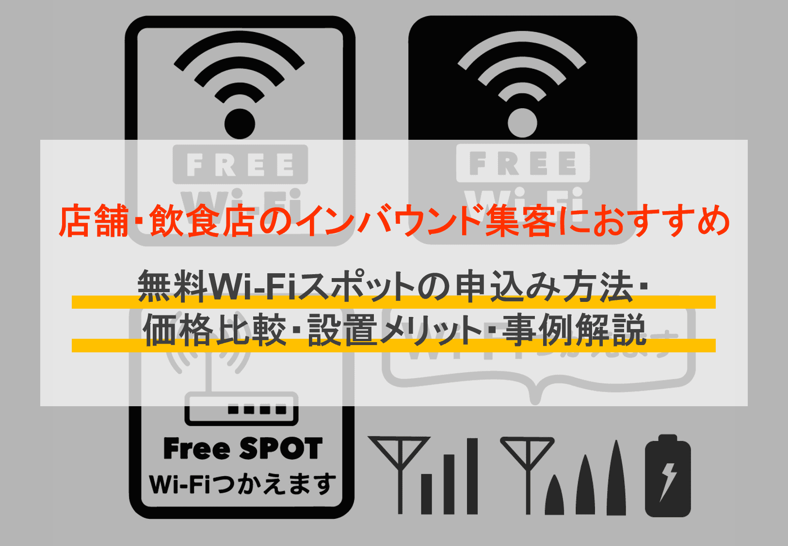 店舗におすすめのwifiは？16選！比較ポイントや導入時の注意点、必要な理由を解説のアイキャッチ画像