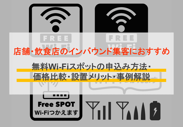 店舗におすすめのwifiは？16選！比較ポイントや導入時の注意点、必要な理由を解説のアイキャッチ画像