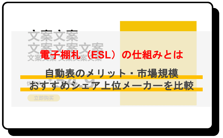 電子棚札（ESL）とは？おすすめ7選や活用事例、メリットをまとめて紹介のアイキャッチ画像