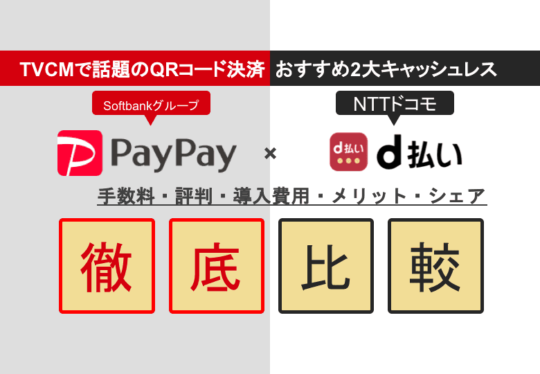 PayPay×d払い徹底比較！評判・手数料・QRコード決済端末のシェア・店舗無料導入のメリットのアイキャッチ画像