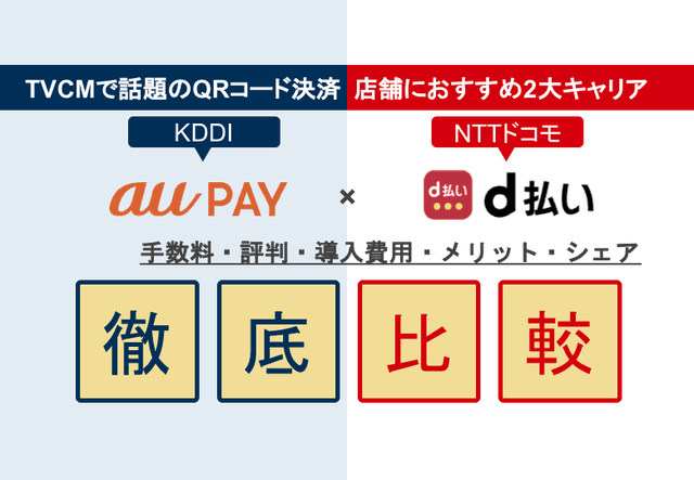 au PAY×d払い徹底比較！スマホQR決済端末の評判・手数料・店舗導入のメリット・申込方法のアイキャッチ画像