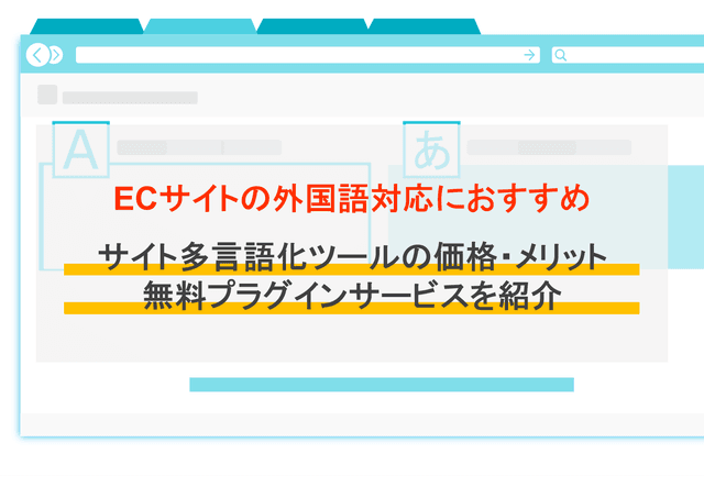 サイト多言語化ツール比較10選！メリット・ECの外国語対応・おすすめ無料プラグイン・サービスのアイキャッチ画像