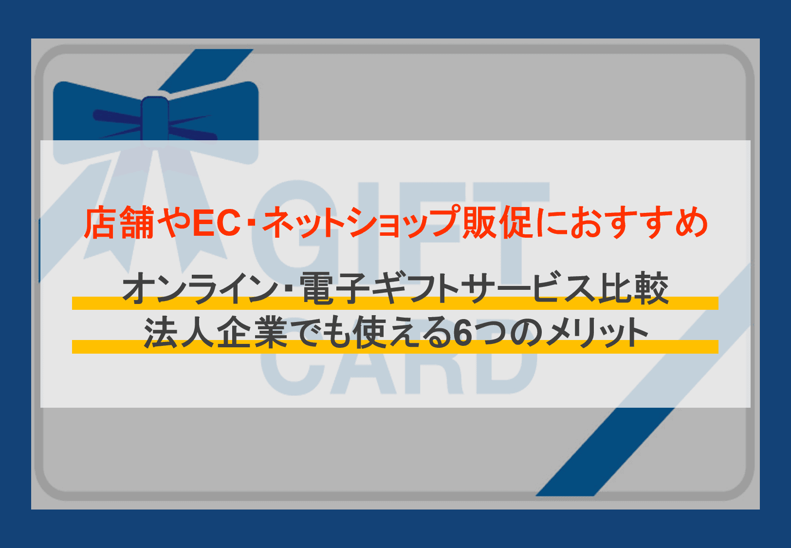 オンライン・電子ギフト比較20選！法人・店舗ECにおすすめサービス&モール・6つのメリットのアイキャッチ画像