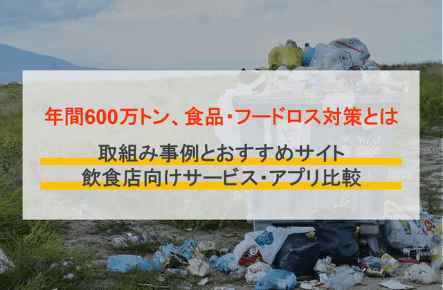 食品&フードロス対策とは？飲食店おすすめ無料通販アプリ&サービス比較13選・廃棄食材の取り組み事例のアイキャッチ画像