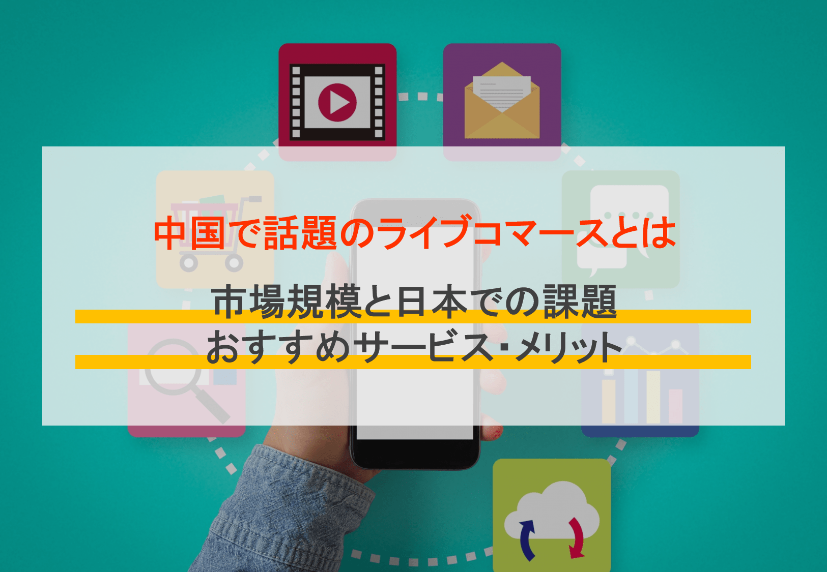 ライブコマースとは？事例・おすすめアプリ&ツール比較7選・中国で盛り上がる新市場と規模・メリットのアイキャッチ画像