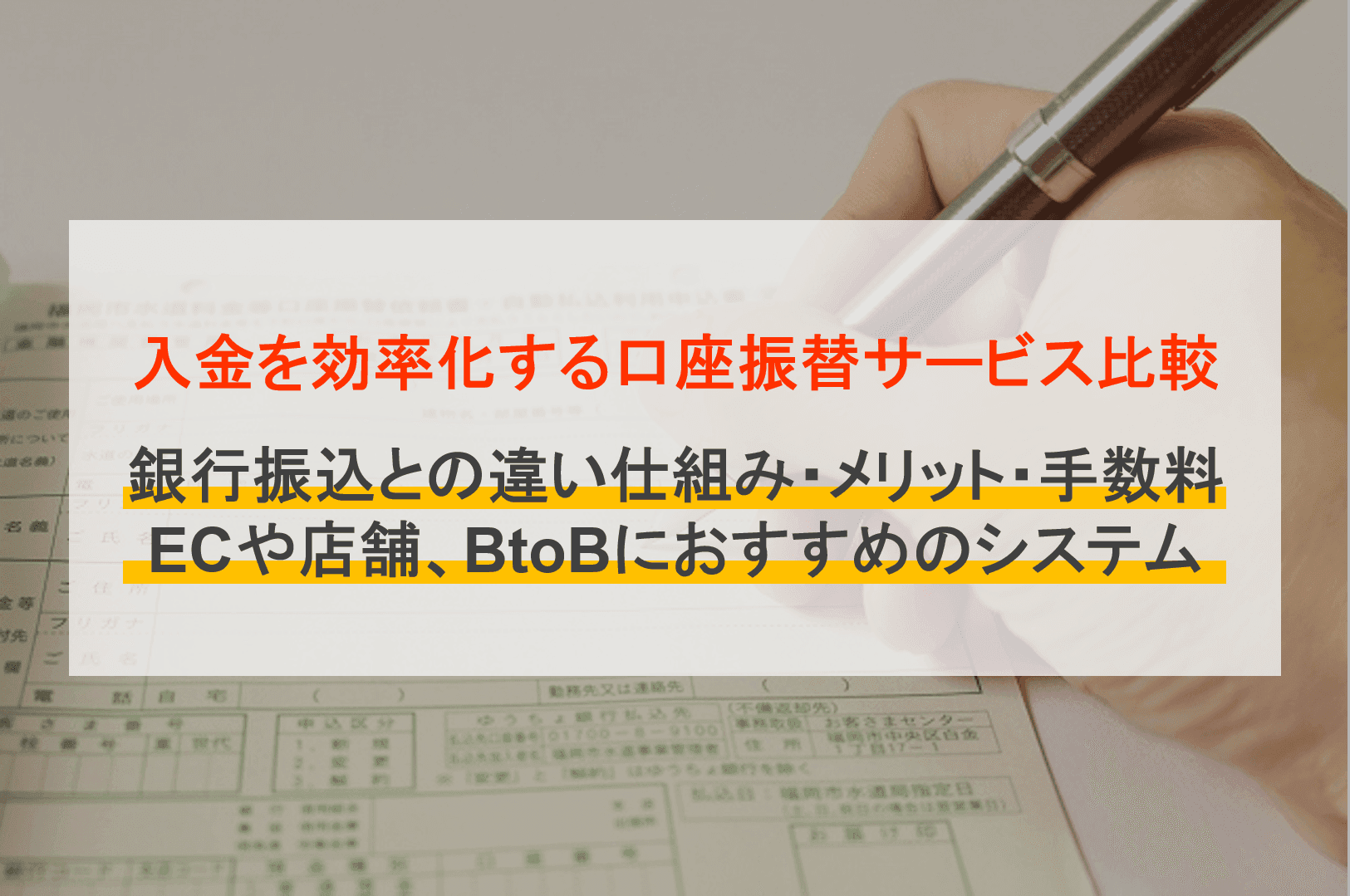 口座振替サービス比較40選！手数料やメリット、業界別おすすめ紹介のサムネイル画像