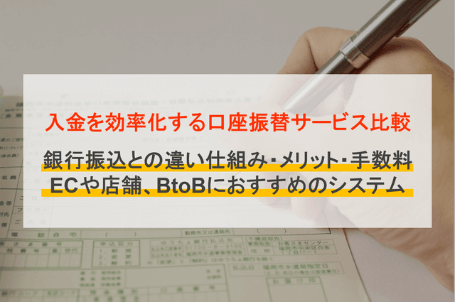 口座振替サービス比較40選！手数料やメリット、業界別おすすめ紹介のアイキャッチ画像