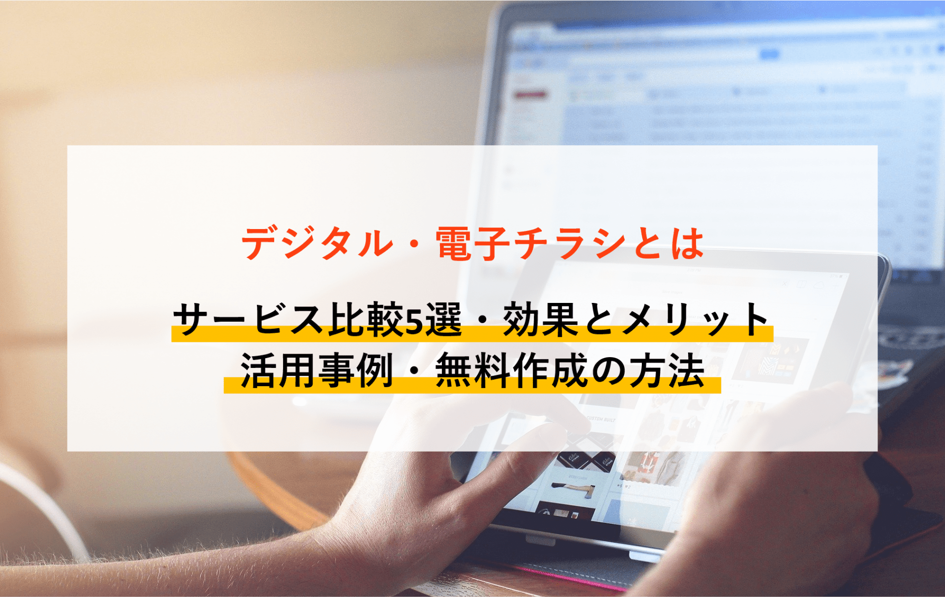 デジタル・電子チラシとは？サービス比較6選・効果とメリット・活用事例・無料作成の方法のアイキャッチ画像