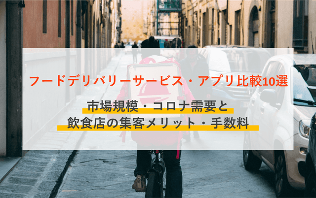 フードデリバリーサービス&アプリ比較20選！市場規模・コロナ需要と飲食店の集客メリット・手数料のアイキャッチ画像