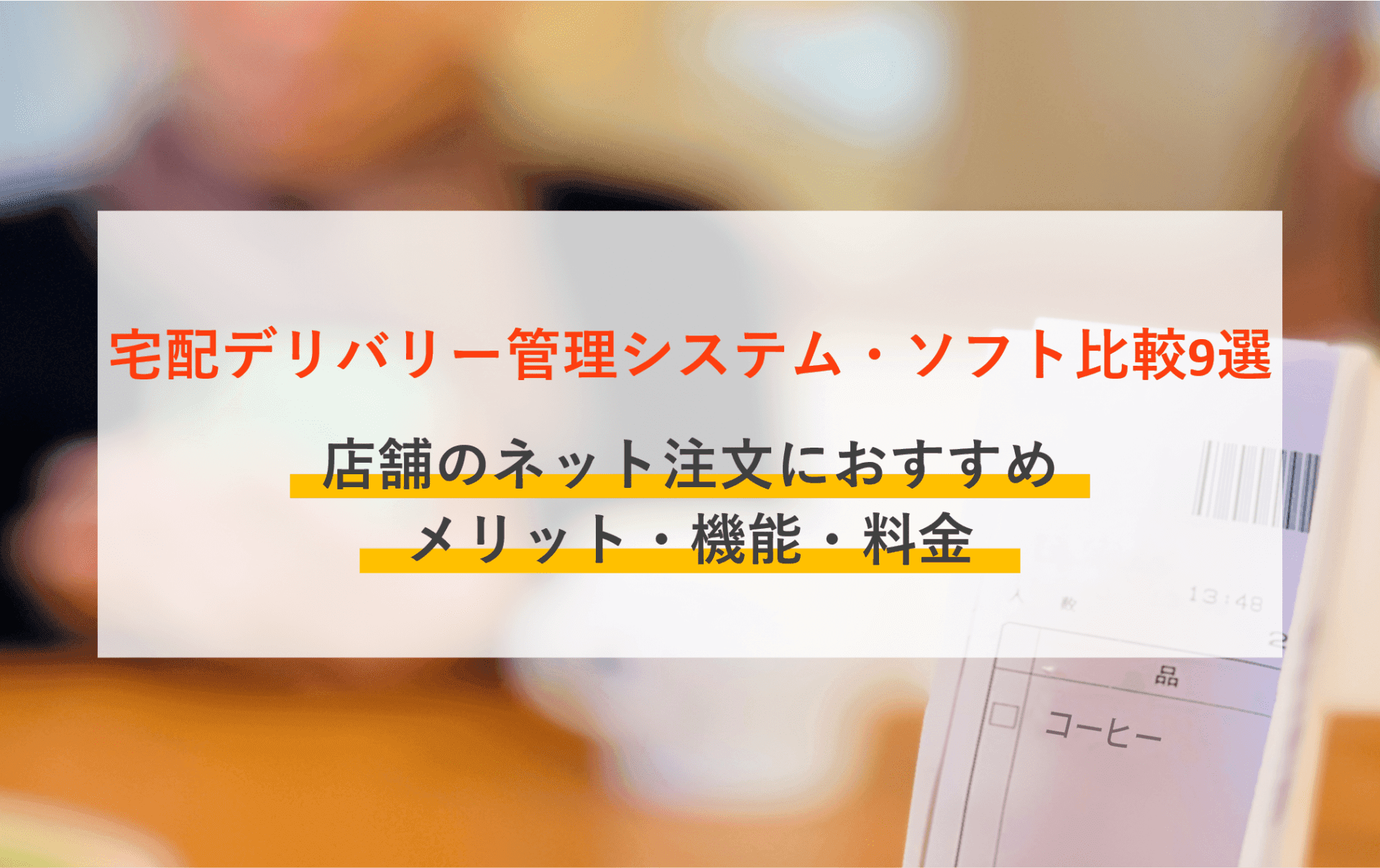 【無料あり】デリバリー管理システムとは？おすすめ18選の機能やコストを比較のサムネイル画像