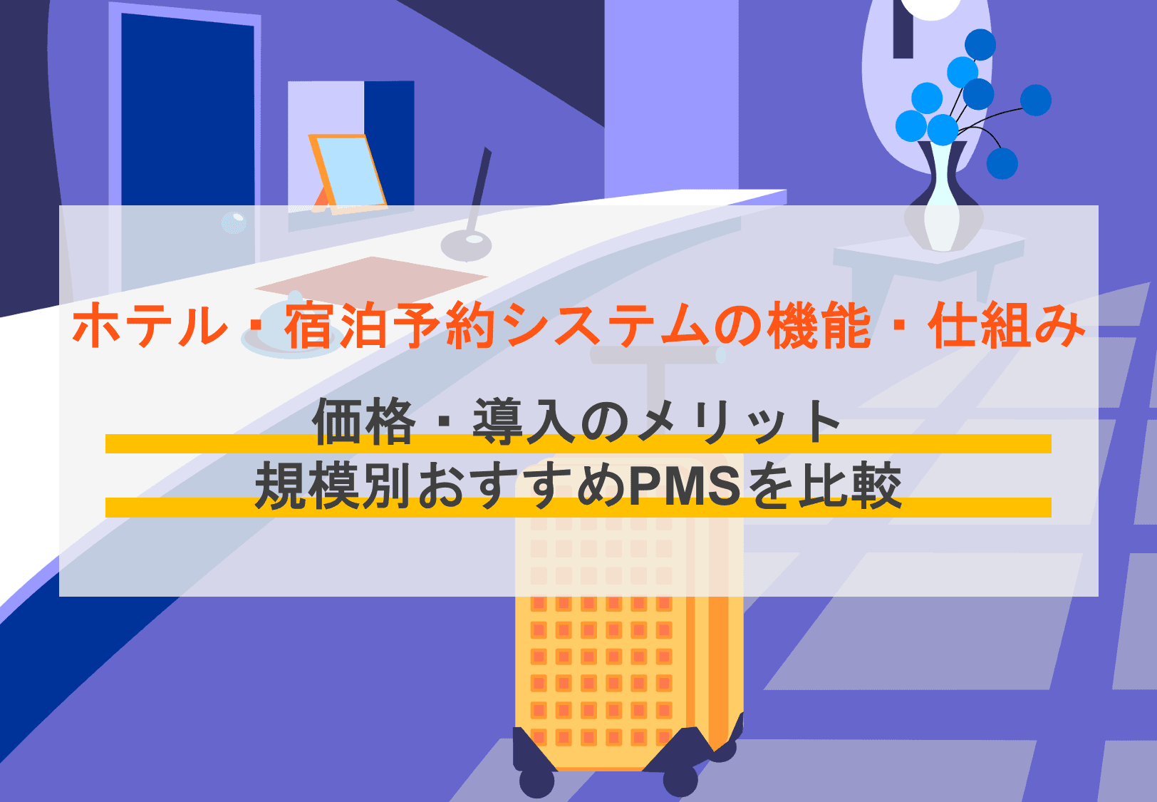 ホテルの宿泊予約管理システムおすすめ17選！PMSとの違いや機能、選び方をまとめて解説のサムネイル画像