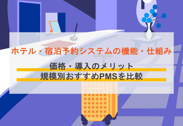 ホテルの宿泊予約管理システムおすすめ17選！PMSとの違いや機能、選び方をまとめて解説のアイキャッチ画像