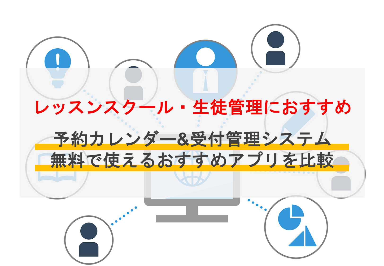 塾やスクールにおすすめのレッスン予約システム比較23選！業界別の必要な機能や選び方も解説のサムネイル画像