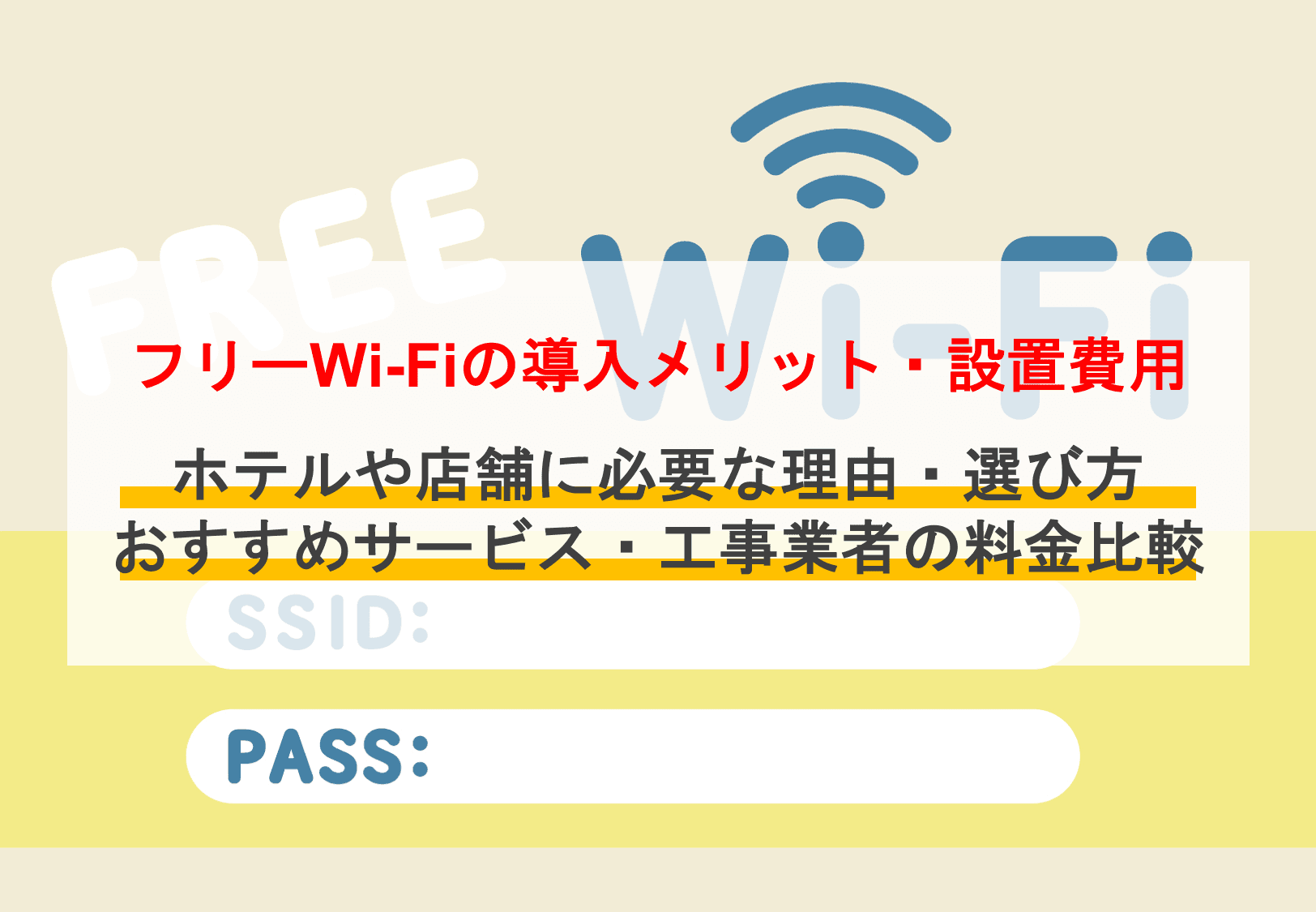 フリーWi-Fi導入メリット・設置費用を解説！ホテルや店舗におすすめサービス&業者比較21選・選び方のアイキャッチ画像