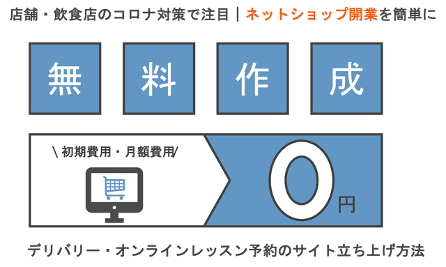 無料ネットショップ開業おすすめサービス比較26選！有料の違い・選び方・種類・手数料・作成メリットのアイキャッチ画像