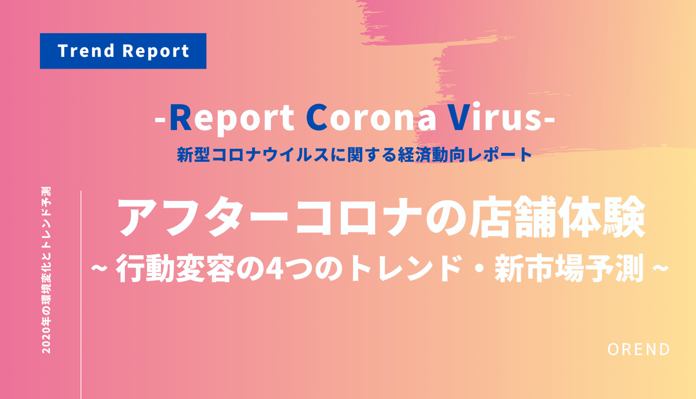 アフターコロナの店舗体験～行動変容で起こる4つのメガトレンド・デジタルシフトと新市場の予測～のアイキャッチ画像