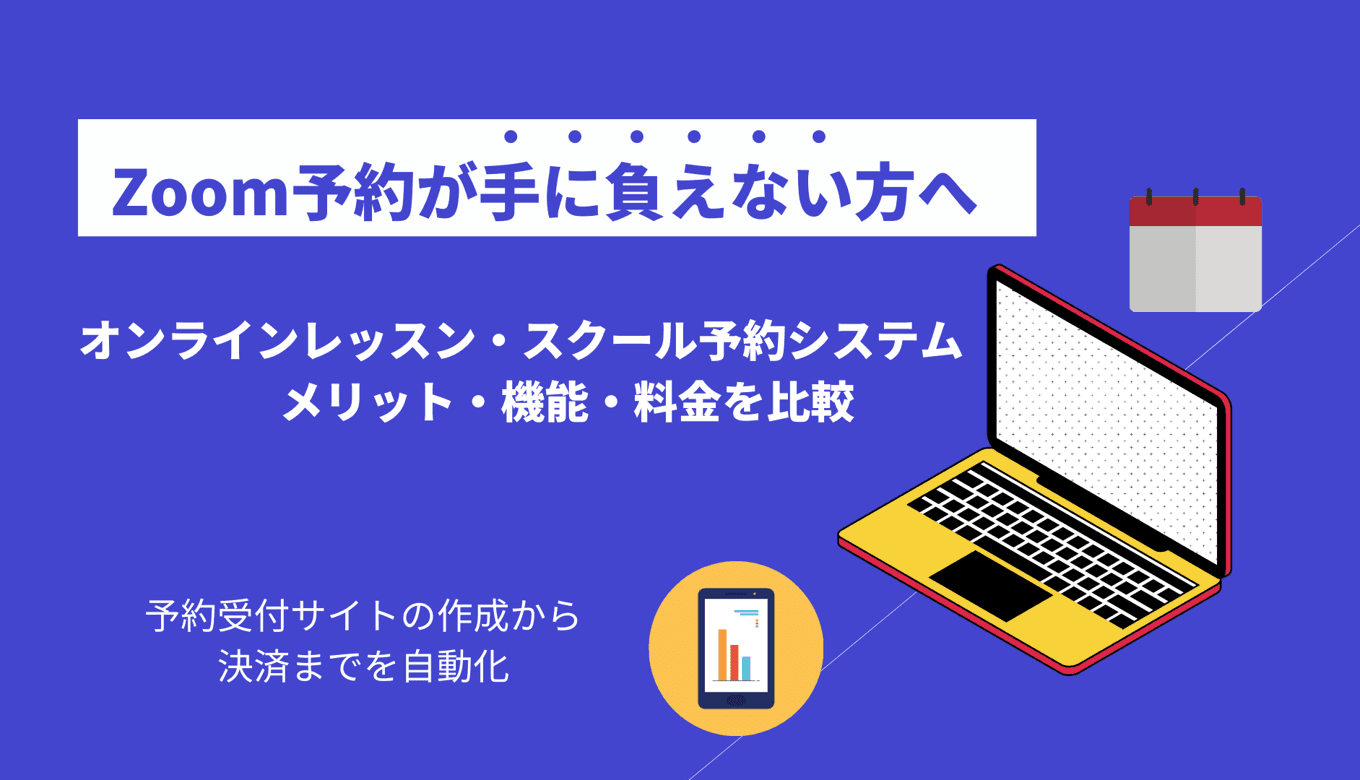 オンラインレッスン予約システム比較31選！オンラインレッスンの始め方や必要なツール、決済方法も紹介のサムネイル画像