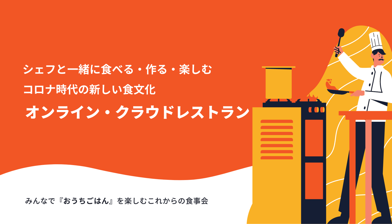 オンライン・クラウドレストランとは？仕組み・シェフと楽しむ食事会サービス比較3選・メリットのアイキャッチ画像