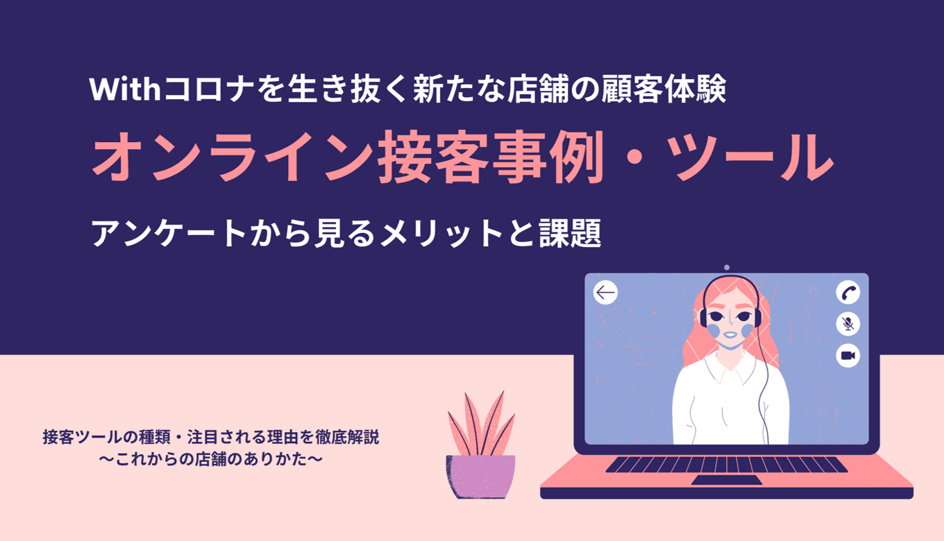 オンライン接客とは？事例5選・新たな店舗体験で注目・メリットと課題・市場規模・ツール比較7選のアイキャッチ画像