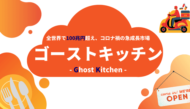 ゴーストキッチンとは？コロナ禍の成長市場・大手も参入の低資金開業・メリット・サービス比較8選・注意点のアイキャッチ画像