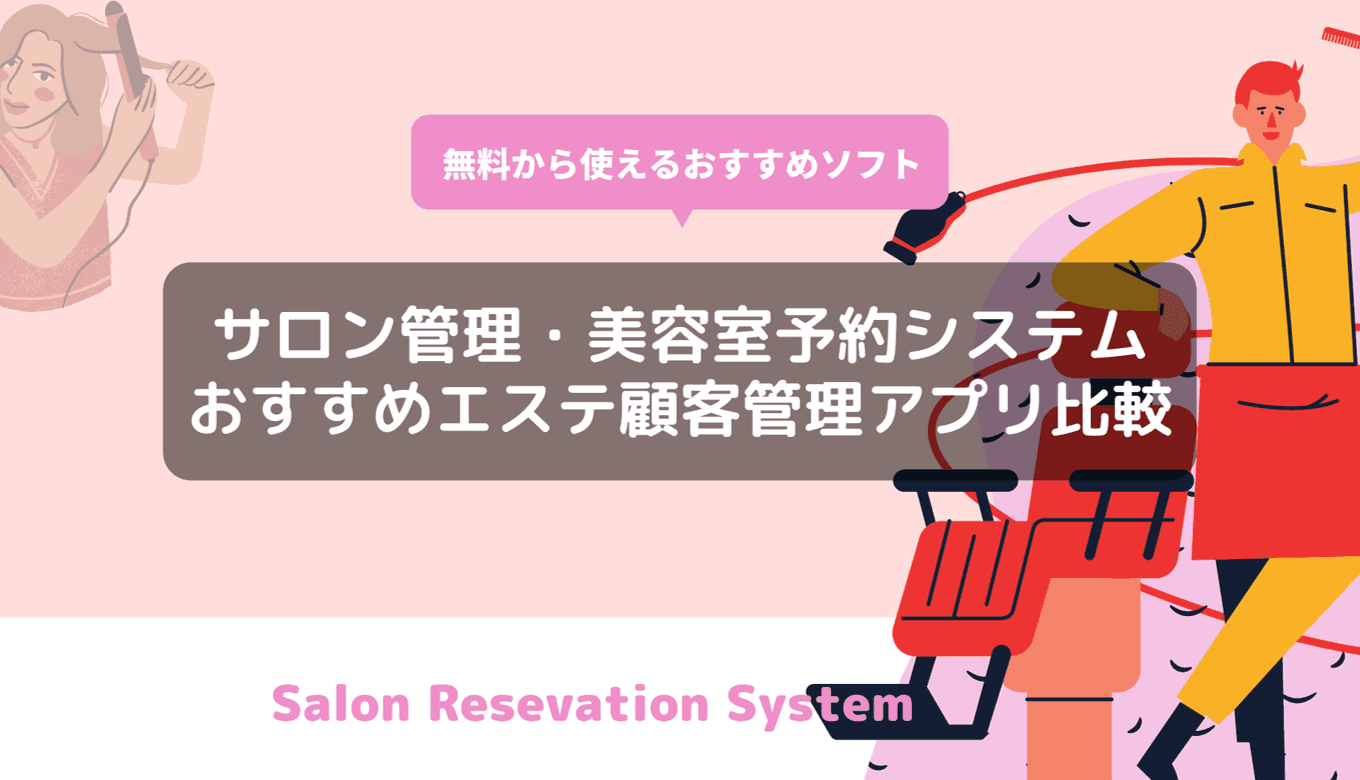 美容室・サロン予約システムおすすめ13選！選び方・料金、必要性を徹底解説のサムネイル画像