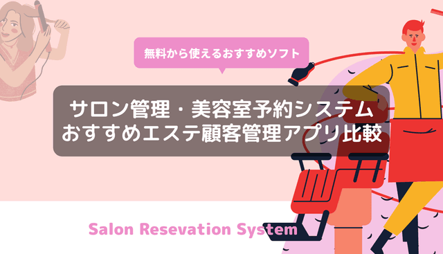 美容室・サロン予約システムおすすめ13選！選び方・料金、必要性を徹底解説のアイキャッチ画像