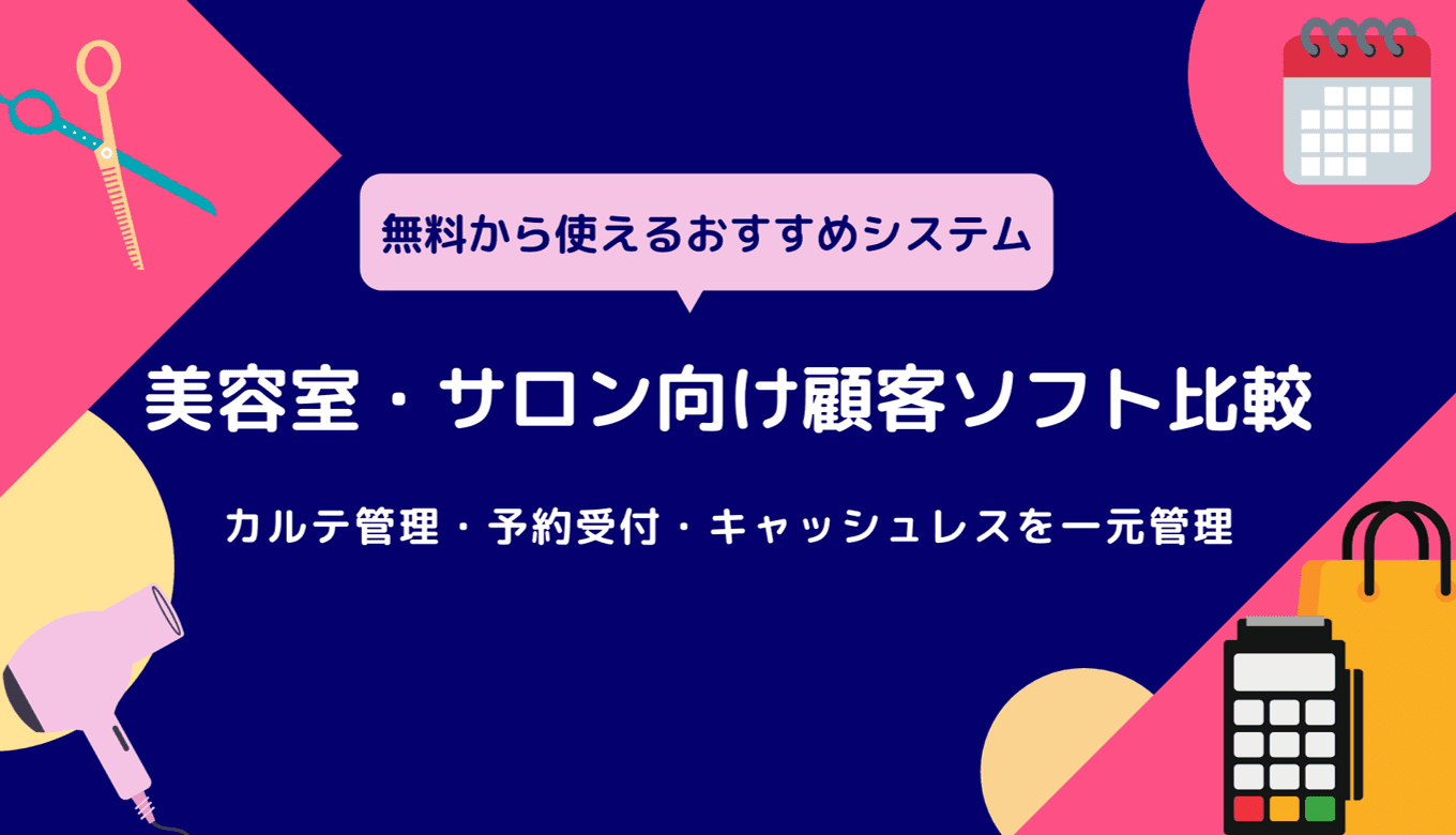 美容室・サロン向け顧客管理ソフト12選！導入メリットや選び方も解説のサムネイル画像