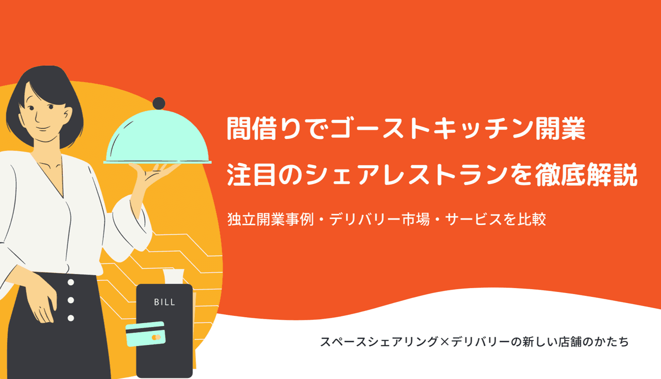 シェアレストランとは？仕組み・間借り開業マッチングサイト9選・事例・手数料のアイキャッチ画像