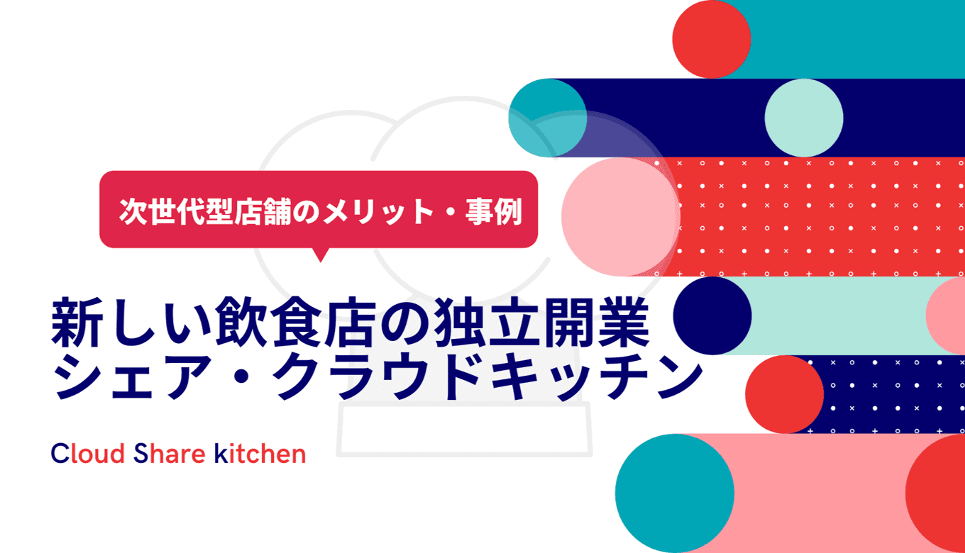 シェア&クラウドキッチンとは？独立開業サービス+一括管理システム比較19選・事例・飲食店運営のメリット・違いのアイキャッチ画像