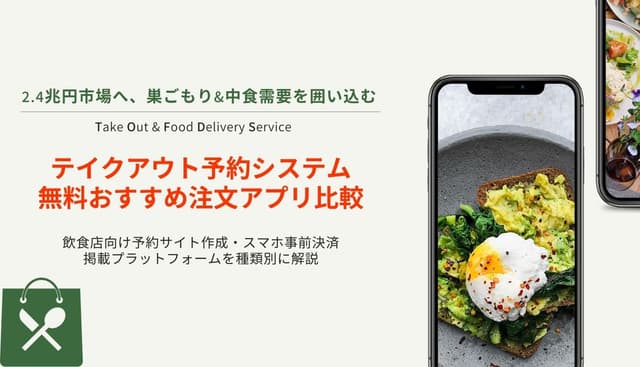 【無料あり】テイクアウト予約システム比較34選！選び方や導入メリットも解説のアイキャッチ画像
