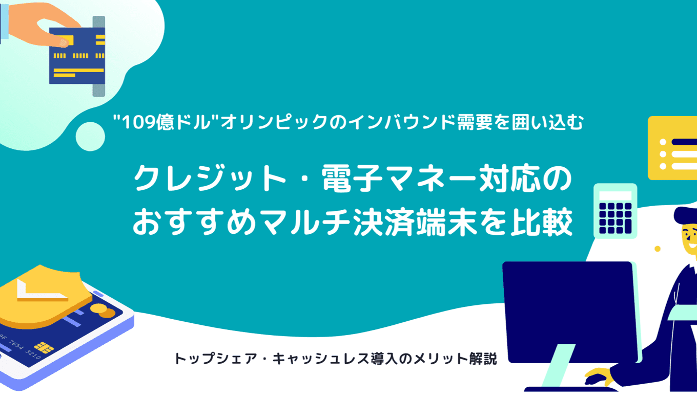 マルチ決済端末18選の機能や費用を徹底比較！端末の種類や選び方も解説のアイキャッチ画像