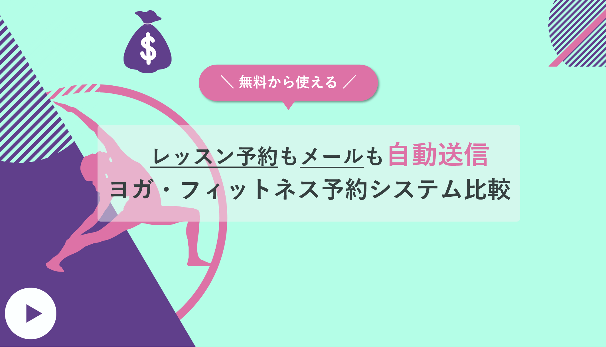 無料ヨガスタジオ・ピラティス教室予約システム比較24選！レッスンにおすすめ来店受付アプリ・料金のアイキャッチ画像