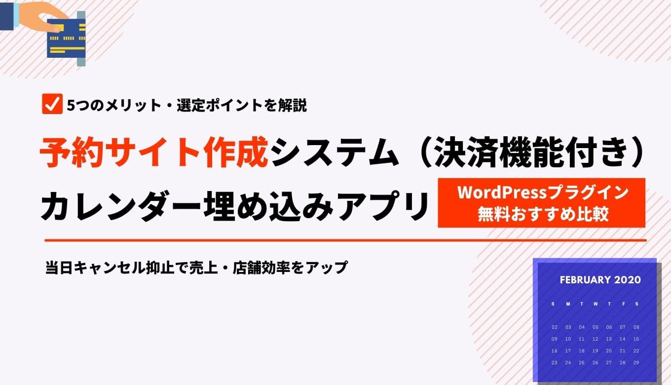 【無料あり】予約カレンダーの作成・埋め込みができるサービス18選！導入メリットや選び方も解説のサムネイル画像