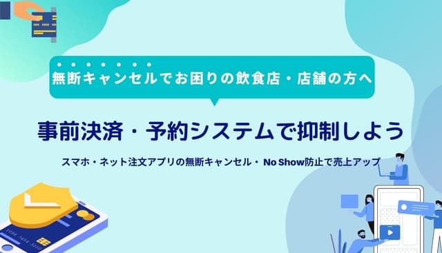 事前予約決済システム比較45選！飲食店・レストランおすすめアプリ&ツールのアイキャッチ画像