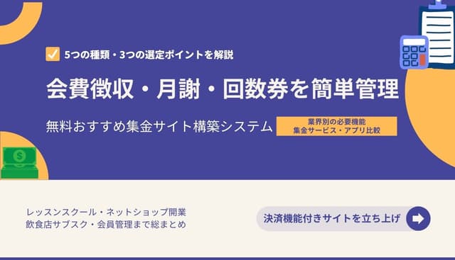 会費徴収システム&アプリ比較29選！目的別導入メリット・選び方・無料おすすめ月謝集金&回数券管理ソフトのアイキャッチ画像