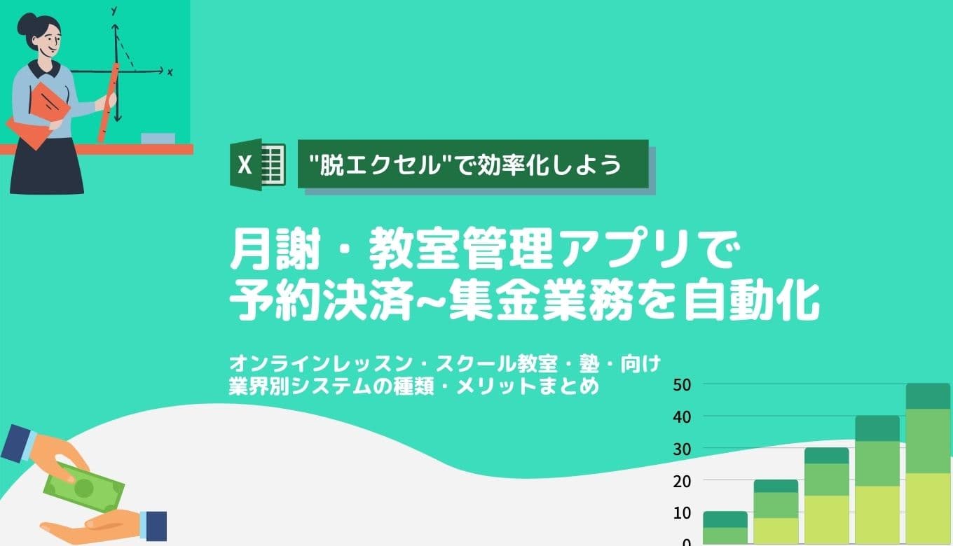 月謝管理・教室管理アプリ&システム比較26選！脱エクセルで徴収・集金効率化・無料ソフト・メリットのサムネイル画像