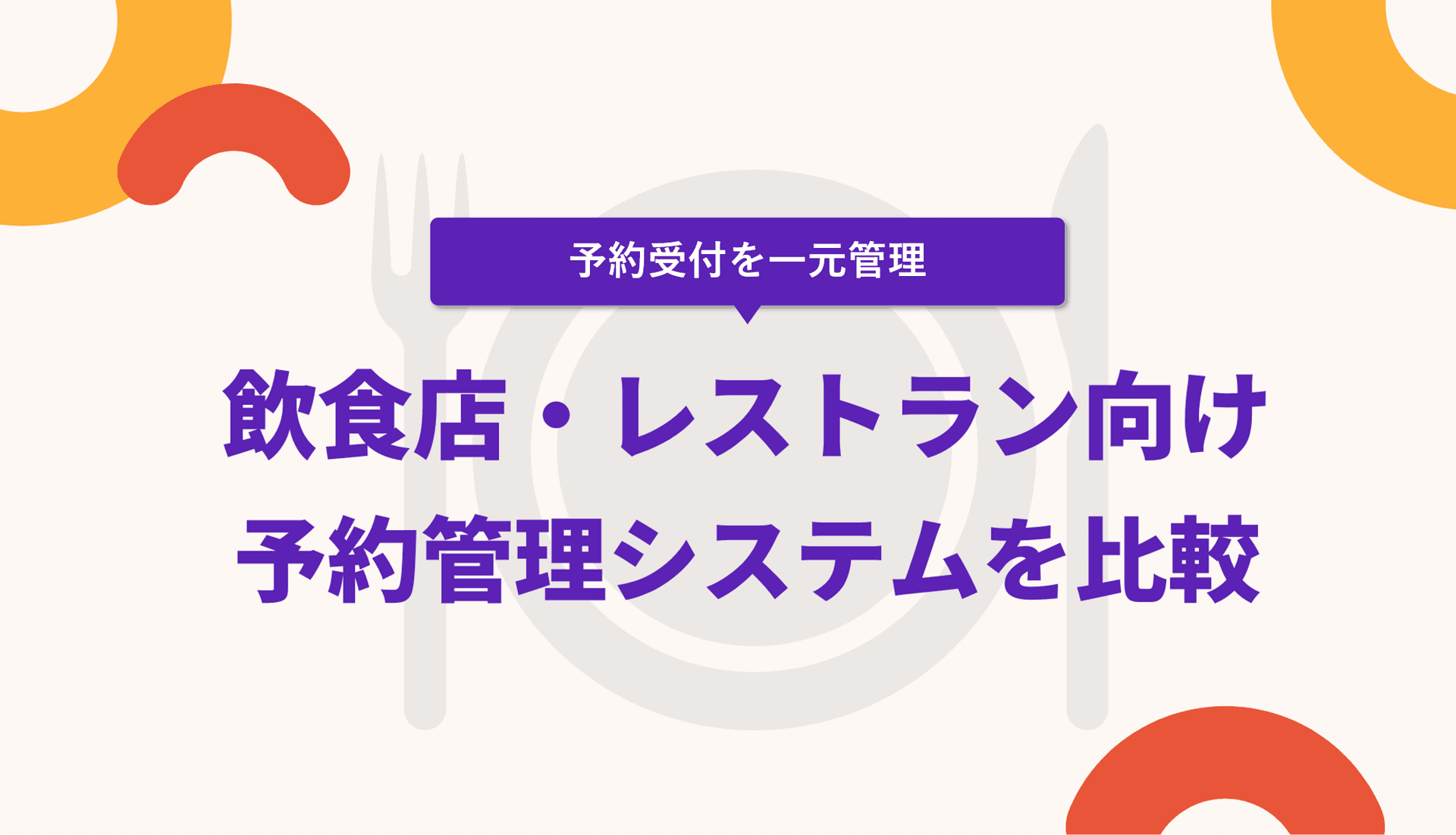 飲食店（レストラン）予約管理システム比較32選！無料の予約台帳アプリ・サービス紹介のアイキャッチ画像