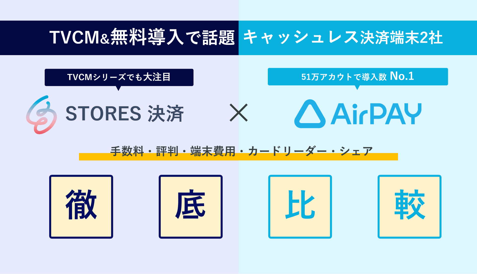 STORES決済(コイニー)×エアペイ徹底比較！手数料・評判・無料導入のメリット・初期費用・シェアのアイキャッチ画像