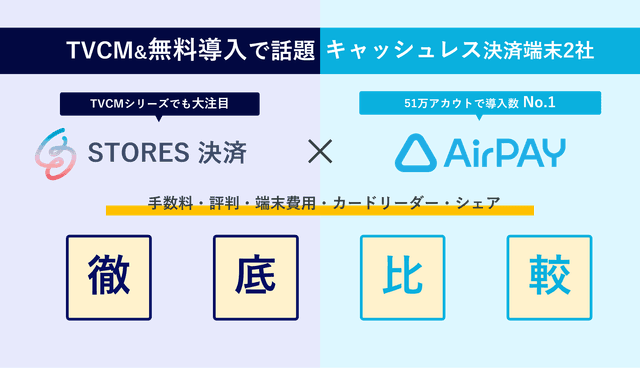 STORES決済(コイニー)×エアペイ徹底比較！手数料・評判・無料導入のメリット・初期費用・シェアのアイキャッチ画像