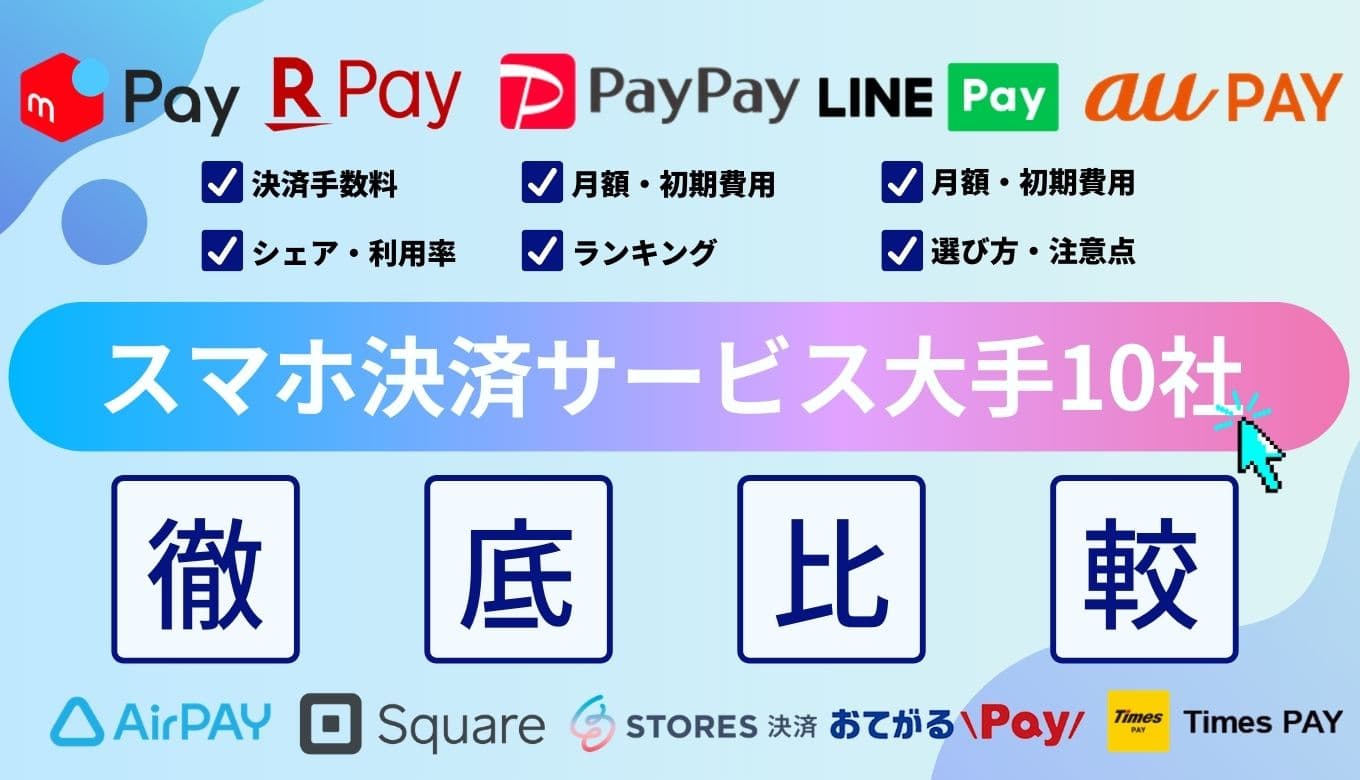 スマホ決済サービスとは？メリットや選び方を利用者・店舗の目線から解説【大手26社比較】のサムネイル画像