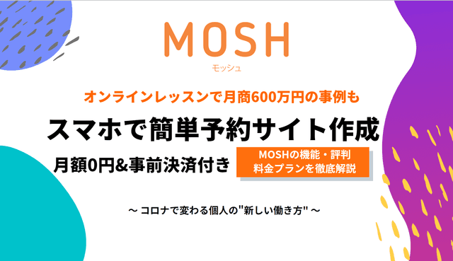 MOSHとは？スマホで個人レッスン予約サイト作成・無料&低手数料で注目、決済機能・評判を事例解説のアイキャッチ画像