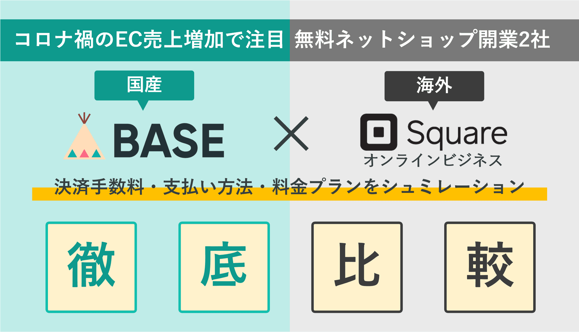 BASE×Square徹底比較！無料ネットショップ作成ソフトの手数料・送料・決済&支払い方法・評判のアイキャッチ画像