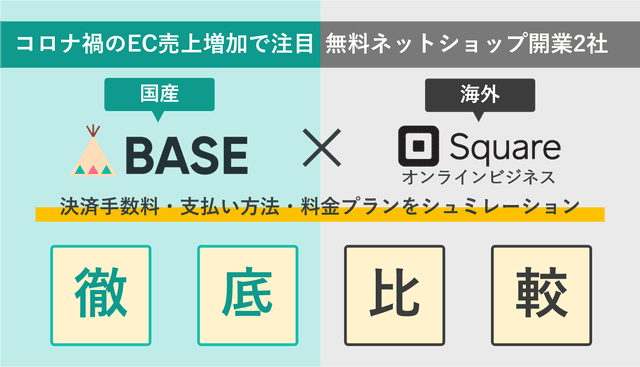 BASE×Square徹底比較！無料ネットショップ作成ソフトの手数料・送料・決済&支払い方法・評判のアイキャッチ画像