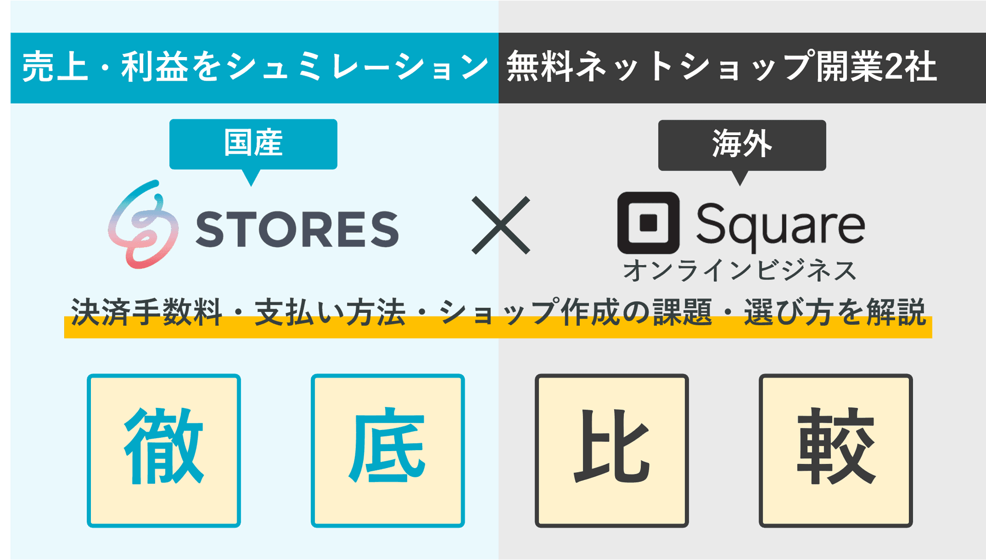 STORES×Square徹底比較！無料ネットショップ開業ソフトの手数料・決済&支払い方法・送料・評判のアイキャッチ画像