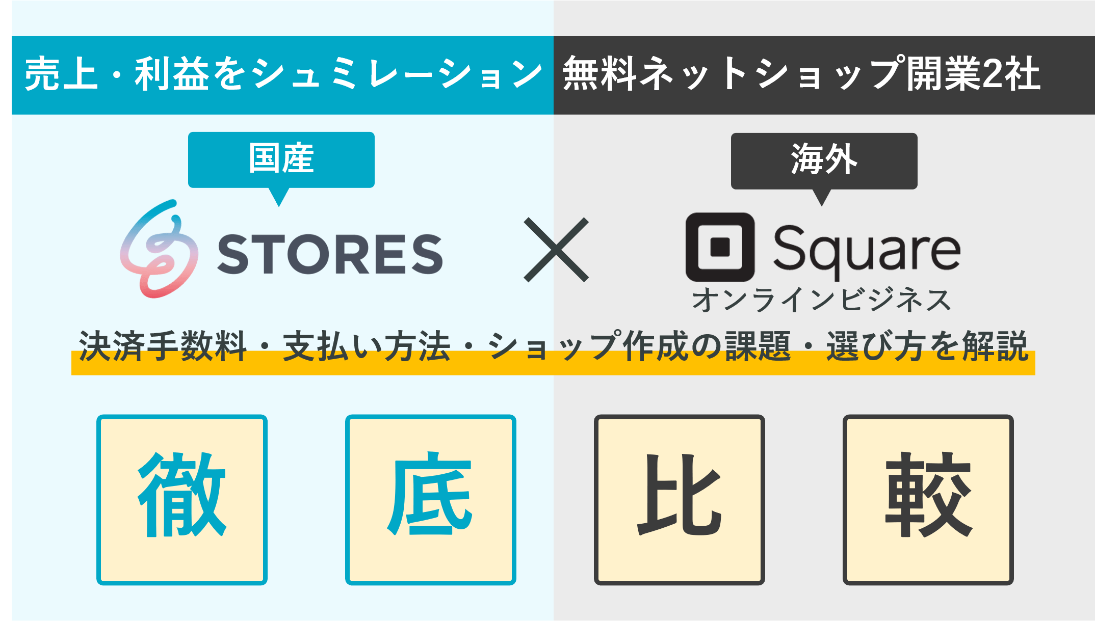 STORES×Square徹底比較！無料ネットショップ開業ソフトの手数料・決済&支払い方法・送料・評判のアイキャッチ画像