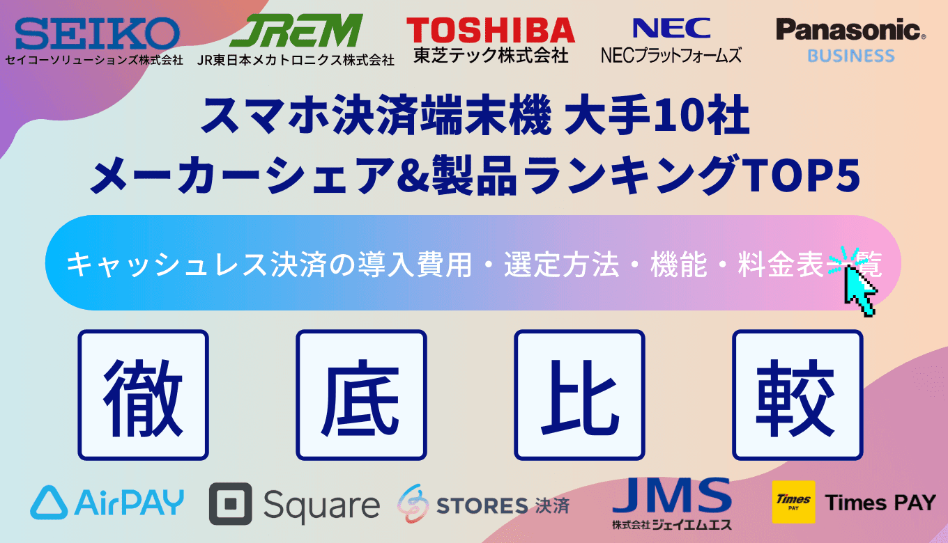 スマホ決済端末機大手16社比較！クレジットカード導入費用&方法・種類・メリット・メーカーランキングのサムネイル画像